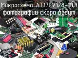 Микросхема AT17LV128-10JI