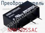 Преобразователь NMK1205SAC фотография 2.