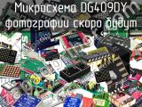 Микросхема DG409DY 