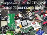 Микросхема PIC16C717-I/SO