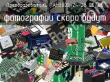 Преобразователь PAH300S-24-28 DC/DC