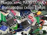 Микросхема MAX5137GUE+ 