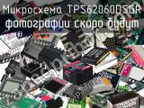 Микросхема TPS62060DSGR 