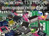 Микросхема TS3L110RGYR 