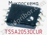 Микросхема TS5A2053DCUR фотография 2.