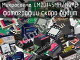 Микросхема LM20145MH/NOPB 