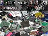 Микросхема TF2103M-TAH