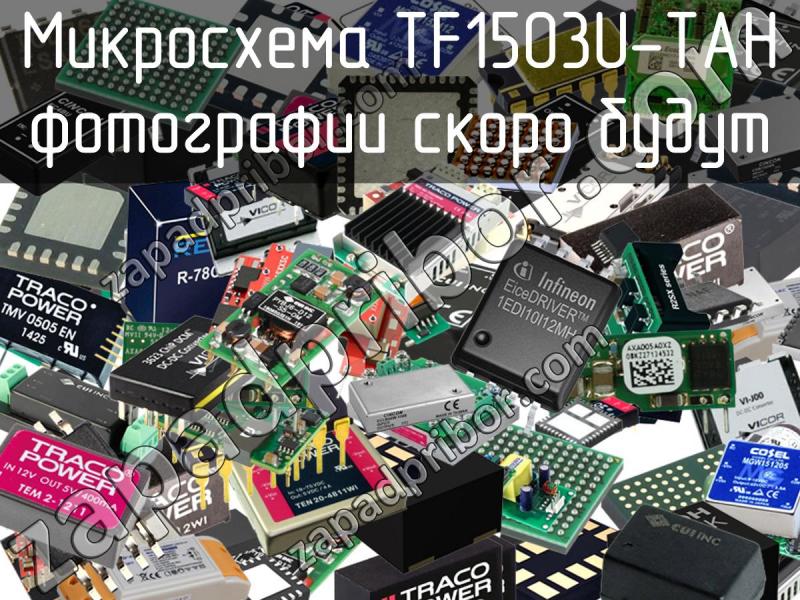 Микросхема TF1503U-TAH фотография.