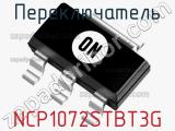 Переключатель NCP1072STBT3G