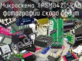 Микросхема TPSM84205EAB 