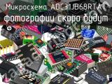 Микросхема ADC31JB68RTAT 