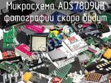 Микросхема ADS7809UB 