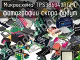 Микросхема TPS386040RGPT 