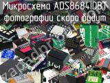 Микросхема ADS8684IDBT 