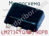 Микросхема LM2734YQMK/NOPB 