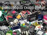 Микросхема ADS114S08BIPBS