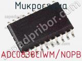 Микросхема ADC0838CIWM/NOPB 