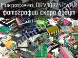 Микросхема DRV10975PWPR 