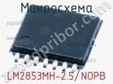 Микросхема LM2853MH-2.5/NOPB 