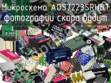 Микросхема ADS7223SRHBT 