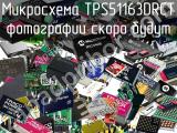 Микросхема TPS51163DRCT 