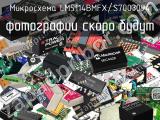 Микросхема LM5114BMFX/S7003094