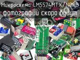 Микросхема LM5574MTX/NOPB 