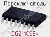 Переключатель DG211CSE+