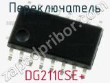 Переключатель DG211CSE+ фотография 2.