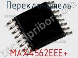 Переключатель MAX4562EEE+ фотография 2.