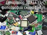 Сепаратор TDA4433