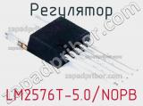Регулятор LM2576T-5.0/NOPB фотография 2.