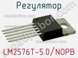 Регулятор LM2576T-5.0/NOPB фотография 3.