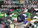 Регулятор BA6149LS