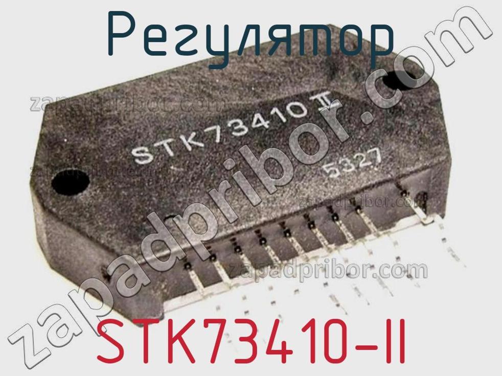 STK73410-II - Регулятор - фотография. Увеличить. STK73410-II - Регулятор - фотография.
