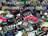 Микросхема AN5192K-B 