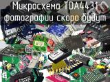 Микросхема TDA4431