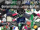 Процессор TDA8303