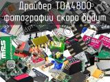 Драйвер TDA4800