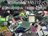 Усилитель AN5732