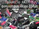 Процессор AN3991K 