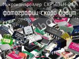 Микроконтроллер CXP5034H-082