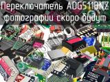 Переключатель ADG511BNZ