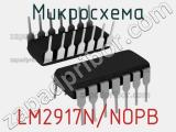 Микросхема LM2917N/NOPB 
