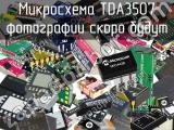 Микросхема TDA3507 