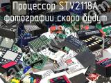 Процессор STV2118A