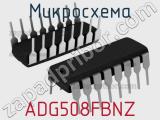 Микросхема ADG508FBNZ 