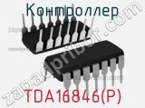Контроллер TDA16846(P) 