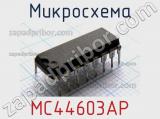 Микросхема MC44603AP