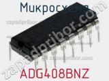 Микросхема ADG408BNZ фотография 3.